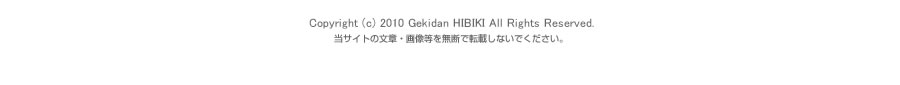 Copyright (c) 2010 Gekidan HIBIKI All Rights Reserved.