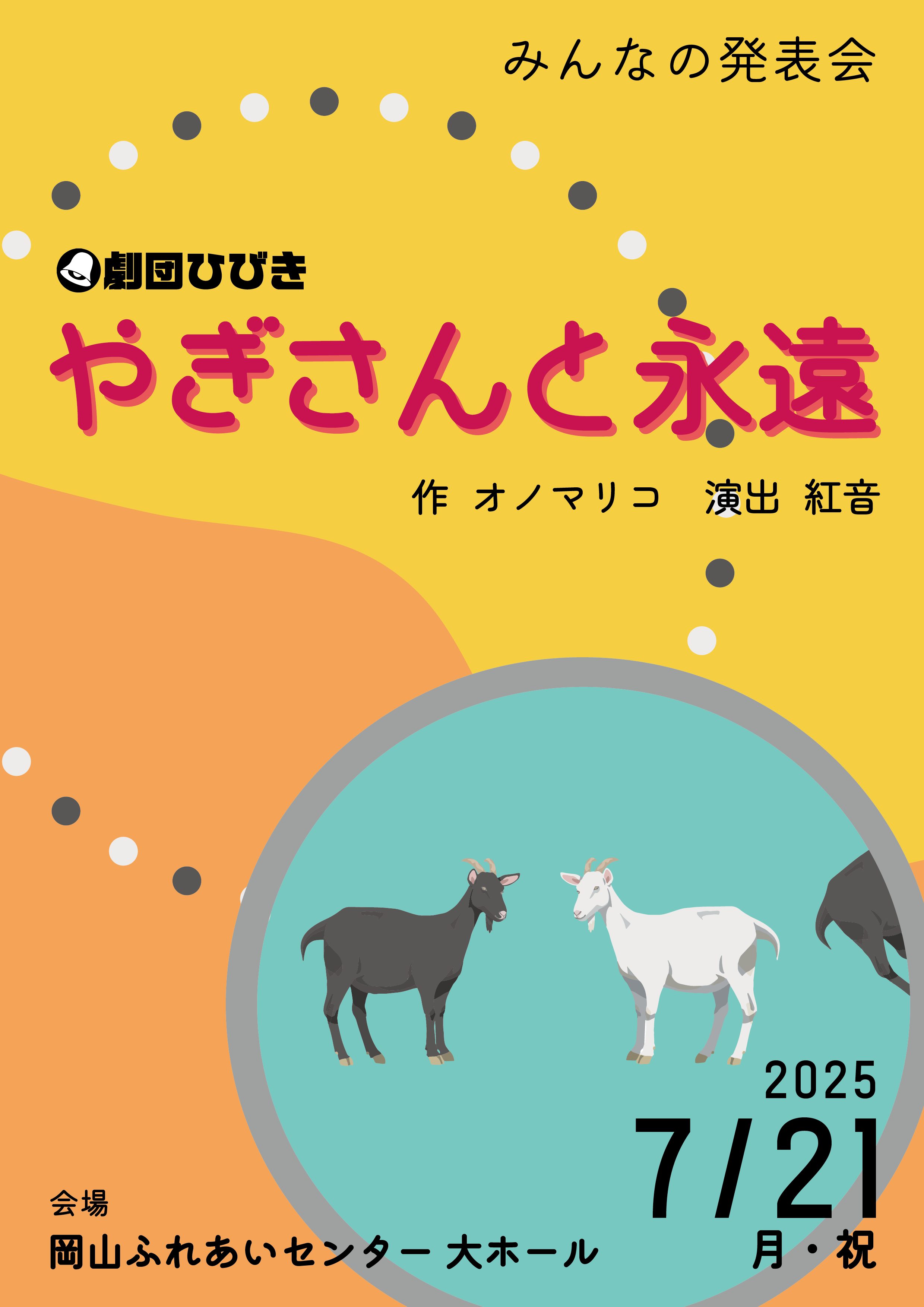 やぎさんと永遠